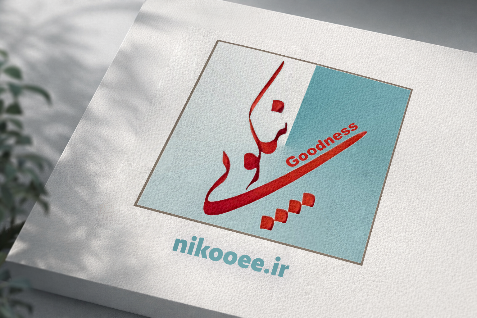 بنیاد نیکویی