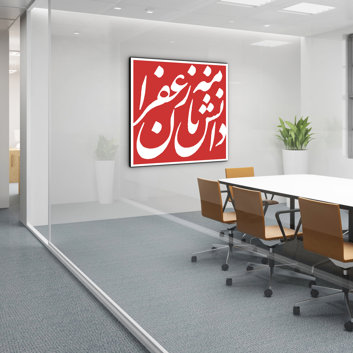 دانشنامه زعفران